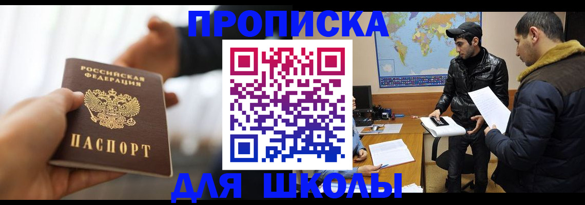 регистрация для школы в Братске